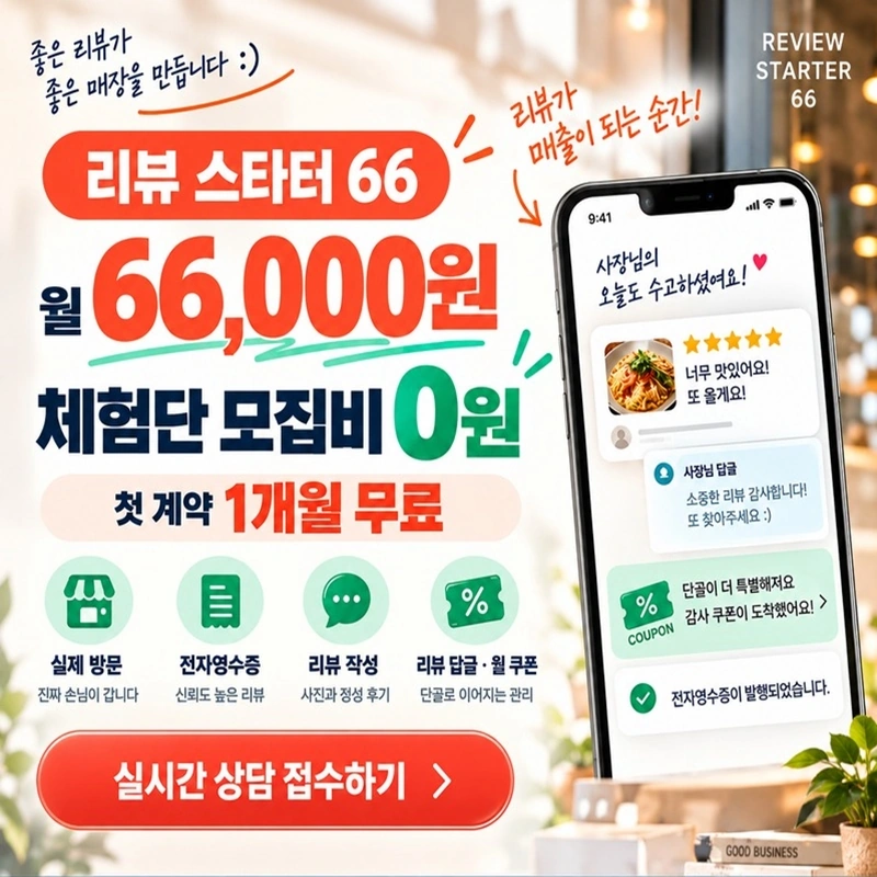 리뷰 스타터 66 서비스 안내 이미지